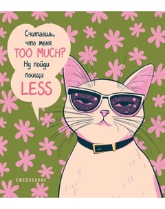 Ежедневник Эксмо Дерзкая киса Считаешь, что меня too much? Недатированный