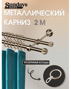 Карниз для штор Sundays Home Снитч 16мм+16мм двухрядный Sundays home