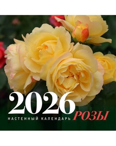 Календарь настенный Розы. 2026 год Аст