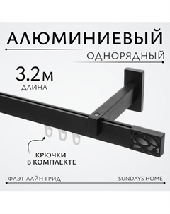 Карниз для штор Sundays Home Флэт Лайн Грид одинарный Sundays home
