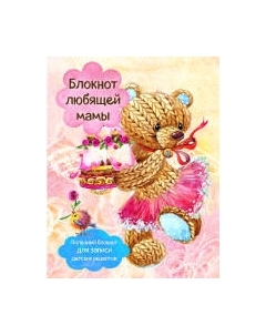 Блокнот Эксмо Торт и розы. Для записи детских рецептов / 9785699959914