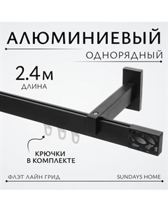 Карниз для штор Sundays Home Флэт Лайн Грид одинарный Sundays home