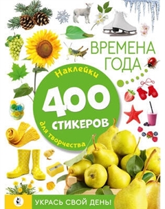 Набор наклеек АСТ Времена года Аст