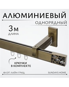 Карниз для штор Sundays Home Флэт Лайн Грид одинарный Sundays home