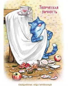 Ежедневник Эксмо Синие коты. Творческая личность. Недатированный