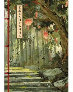 Ежедневник Эксмо Бамбуковый лес Недатированный