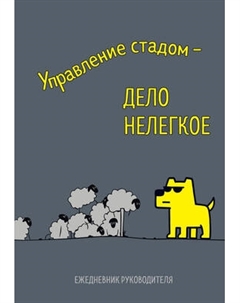 Ежедневник Эксмо Управление стадом - дело нелегкое / 9785042231407