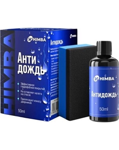Очиститель стекол Himba Антидождь / 56521