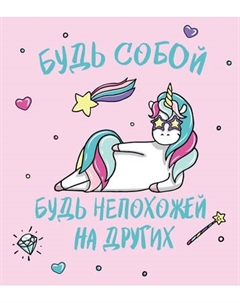 Ежедневник Эксмо Единороги. Будь собой! / 9785040960668