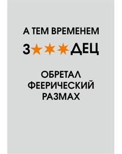Ежедневник Эксмо А тем временем звездец обретал феерический размах