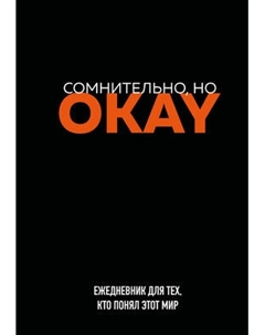 Ежедневник Эксмо Сомнительно, но Okay Недатированный