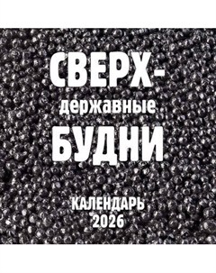 Календарь настенный Эксмо Сверхдержавные будни. 2026 год