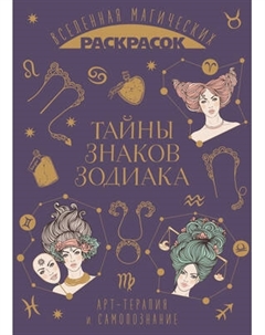 Раскраска-антистресс Эксмо Тайны знаков зодиака