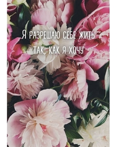 Ежедневник Эксмо Я разрешаю себе жить так, как я хочу. Недатированный