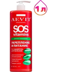 Шампунь для волос AEVIT Sosvitamins Укрепление и питание 2 в 1 Aevit