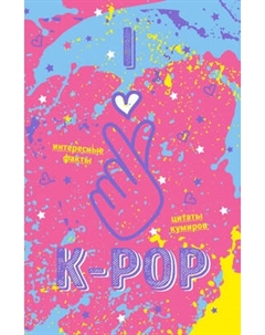 Записная книжка Бомбора K-POP Твой яркий проводник в корейскую культуру! / 9785041021238