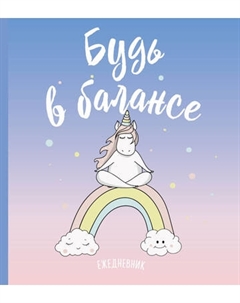 Ежедневник Эксмо Единороги. Будь в балансе / 9785040888412
