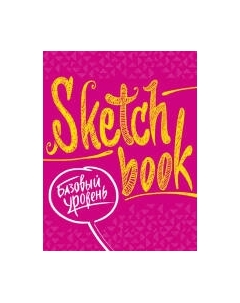 Творческий блокнот Эксмо SketchBook. Базовый уровень
