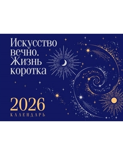 Календарь настольный Эксмо Искусство вечно. Жизнь коротка. 2026 год