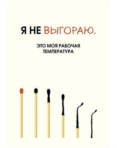 Ежедневник Эксмо Я не выгораю.Это моя рабочая температура. Недатированный