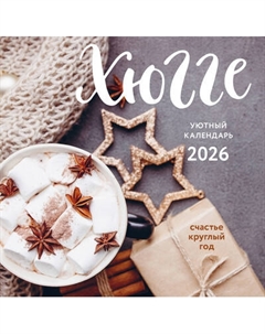 Календарь настенный Эксмо Хюгге-календарь. Счастье круглый год 2026 год