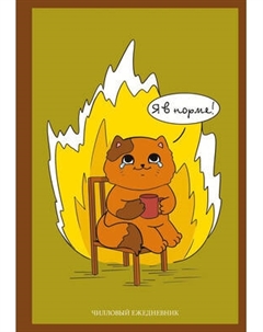 Ежедневник Эксмо Я в норме! Чилловый