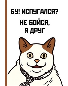 Ежедневник Эксмо Бу! Испугался? Недатированный