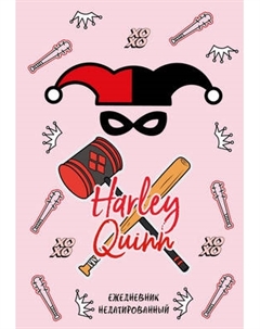 Ежедневник Эксмо Харли Квинн / 9785041678401