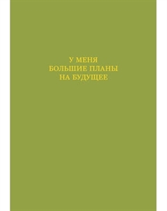 Ежедневник Эксмо У меня большие планы на будущее. Недатированный