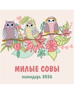 Календарь настенный Эксмо Милые совы 2026 год