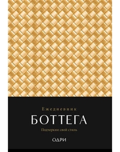 Ежедневник Эксмо Боттега. Подчеркни свой стиль