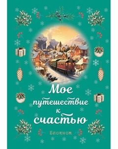 Записная книжка Эксмо Мое путешествие к счастью / 9785042015960