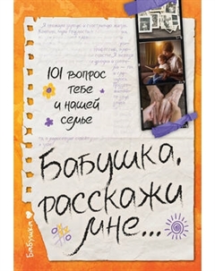 Творческий блокнот АСТ Бабушка, расскажи мне... 101 вопрос о тебе и нашей семье Аст