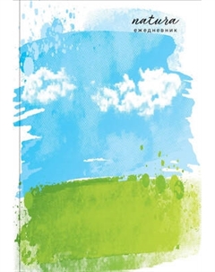 Ежедневник Эксмо Natura Чистое небо Недатированный