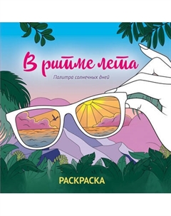 Раскраска-антистресс Эксмо В ритме лета. Палитра солнечных дней