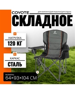 Кресло складное Coyote HKC-1146L