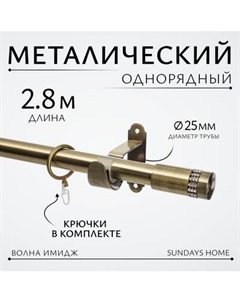 Карниз для штор Sundays Home Волна Имидж 25мм однорядный Sundays home