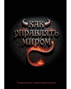 Ежедневник Эксмо Как управлять миром Недатированный