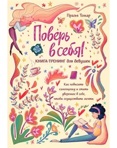 Творческий блокнот Эксмо Поверь в себя! Книга-тренинг для девушек