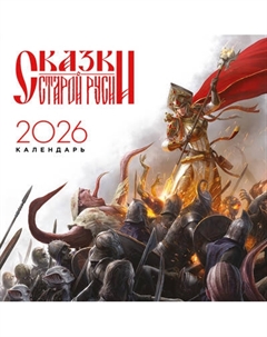 Календарь настенный Эксмо Сказки Старой Руси 2026 год