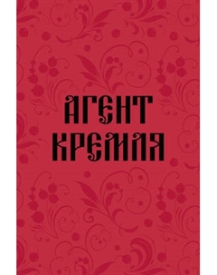 Записная книжка Эксмо Агент Кремля / 9785042185564