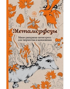 Раскраска-антистресс Эксмо Метаморфозы