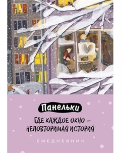 Ежедневник Эксмо Панельки. Где каждое окно - неповторимая история / 9785042211669