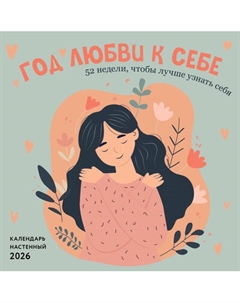 Календарь настенный Эксмо Год любви к себе 52 недели, чтобы лучше узнать себя 2026 год