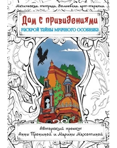 Творческий блокнот АСТ Дом с привидениями. Раскрой тайны мрачного особняка Аст