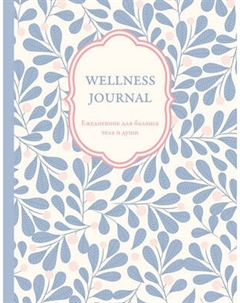 Ежедневник Эксмо Wellness Journal. Для баланса тела и души / 9785042225970