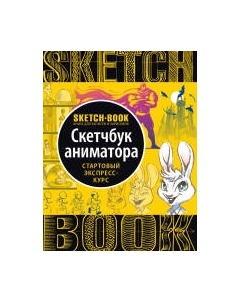 Творческий блокнот Эксмо Sketchbook. Анимация