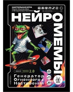 Настольная игра Magellan Нейромемы 2.0. Генератор огненного настроения / MAG119957