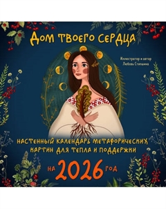 Календарь настенный Эксмо Дом твоего сердца 2026 год