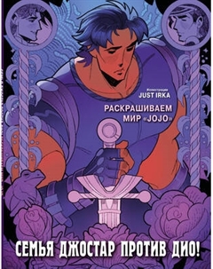 Раскраска-антистресс Эксмо Семья Джостар против Дио! Раскрашиваем мир JoJo
